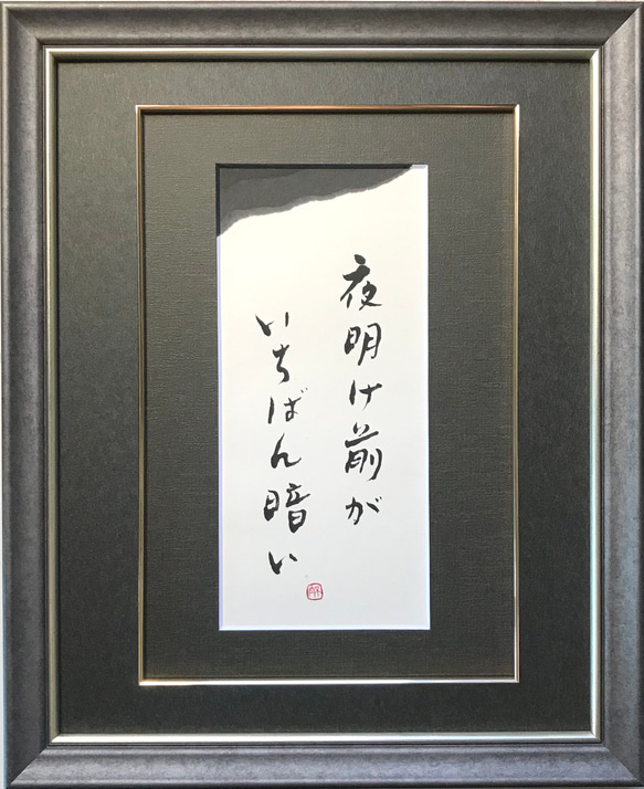 夜明け前がいちばん暗い（イギリスのことわざ）」 上質な書道額装作品