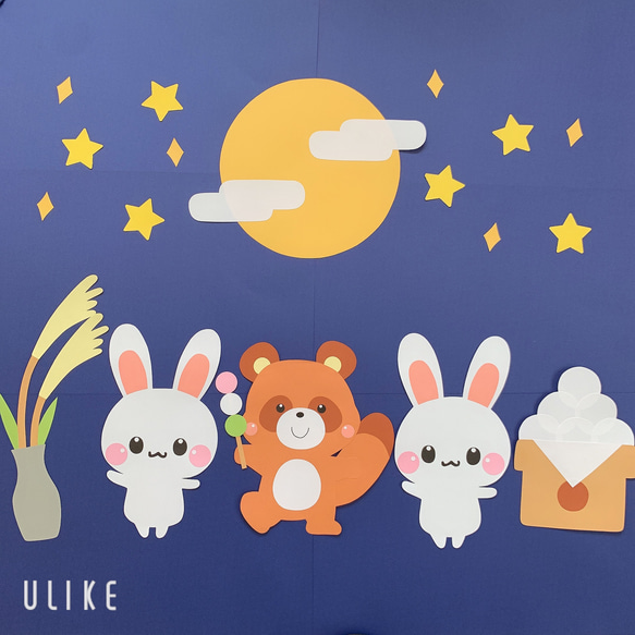 お月見 秋 9月 壁面 壁面飾り お月見 十五夜 秋 9月 切り絵 くまたん。 通販 18028308