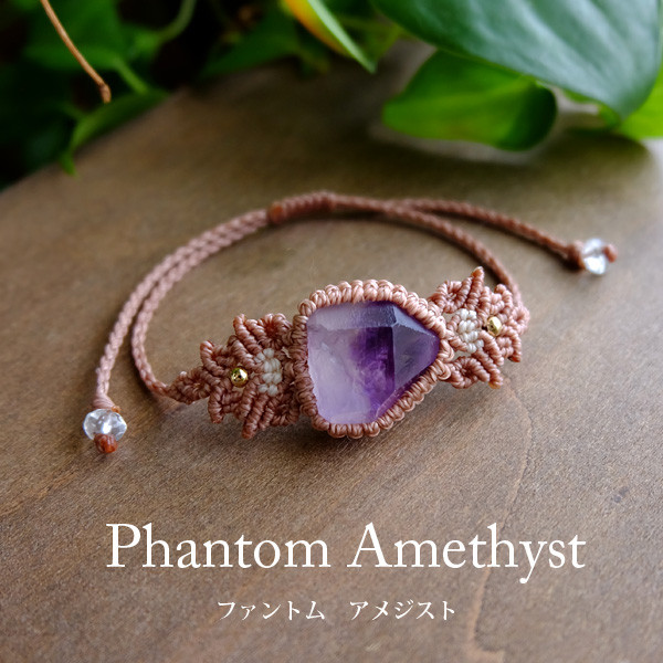 ファントムアメジスト 原石（モロッコ産）幻影紫水晶 マクラメ編みブレスレット 男女兼用可マクラメアクセサリー 　3591