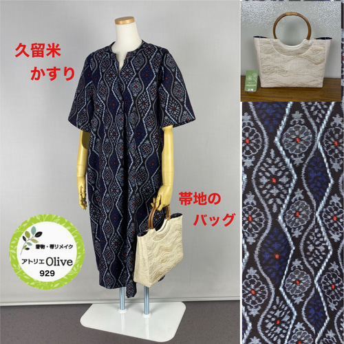 着物リメイク 本場久留米絣ゆったりワンピース＆バッグのセット 