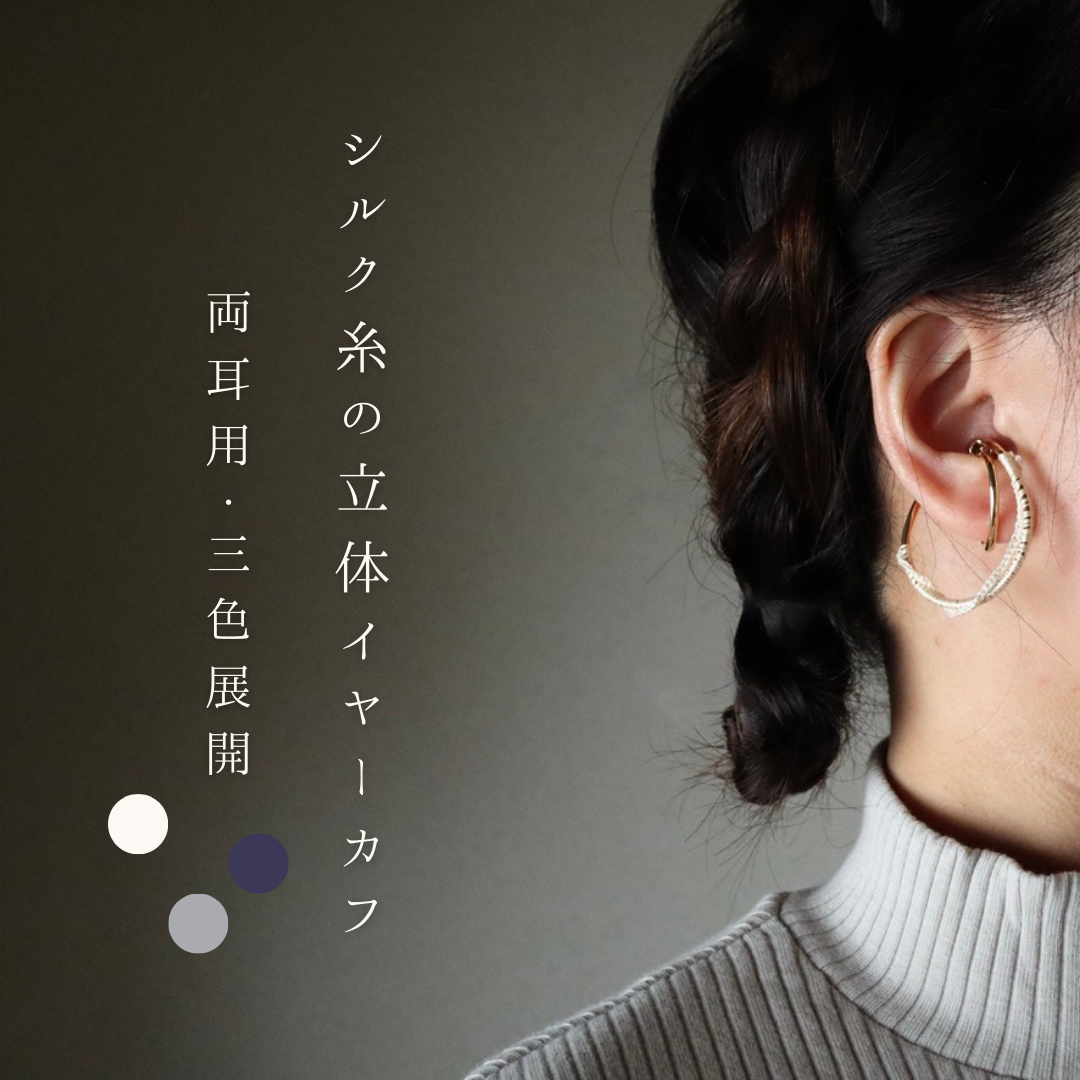 両耳用 ワイルドシルク糸のイヤーカフ : 3色展開