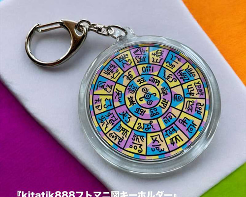 フトマニ図デザイン キーホルダー kitatik888フトマニ図キーホルダー』 その他アクセサリー kitatik 通販