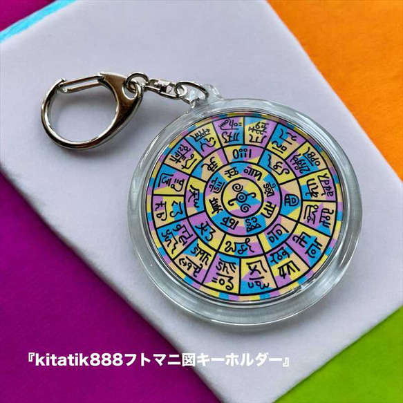 フトマニ図デザイン キーホルダー kitatik888フトマニ図キーホルダー』 その他アクセサリー kitatik 通販