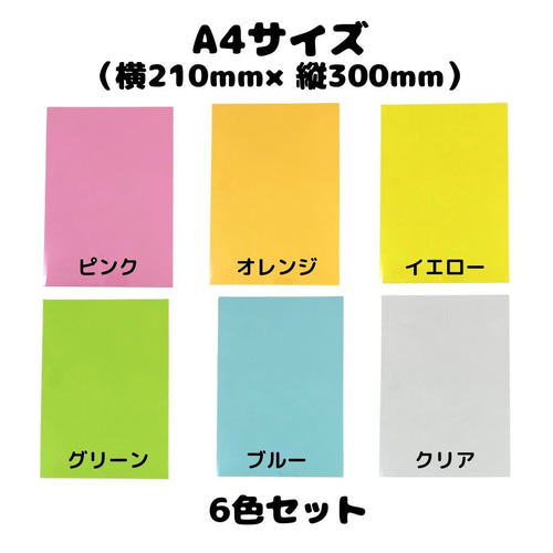 ハンドメイド資材】カラービニールシート（PVC）A4|色違い6色セット