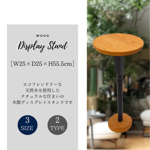 ウッドディスプレイスタンド室内用 木製 ナラ 丸型 H55.5cm