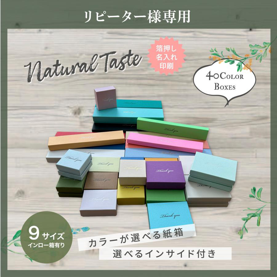 ペーパーボックス ジュエリー箱 リピーター様専用 選べる 9サイズ 40カラー インサイド 30個〜100個