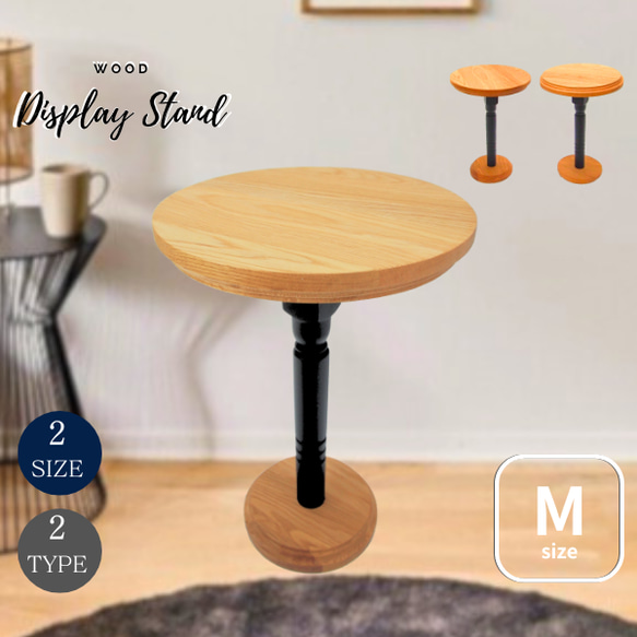 ウッドディスプレイスタンド室内用 木製 ナラ 丸型 H35.5cm ミディアム