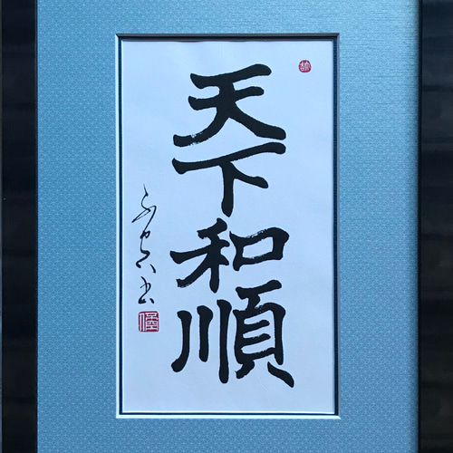 天下和順」上質な書道額装作品 一点物 アート ギフト 送料無料 書道