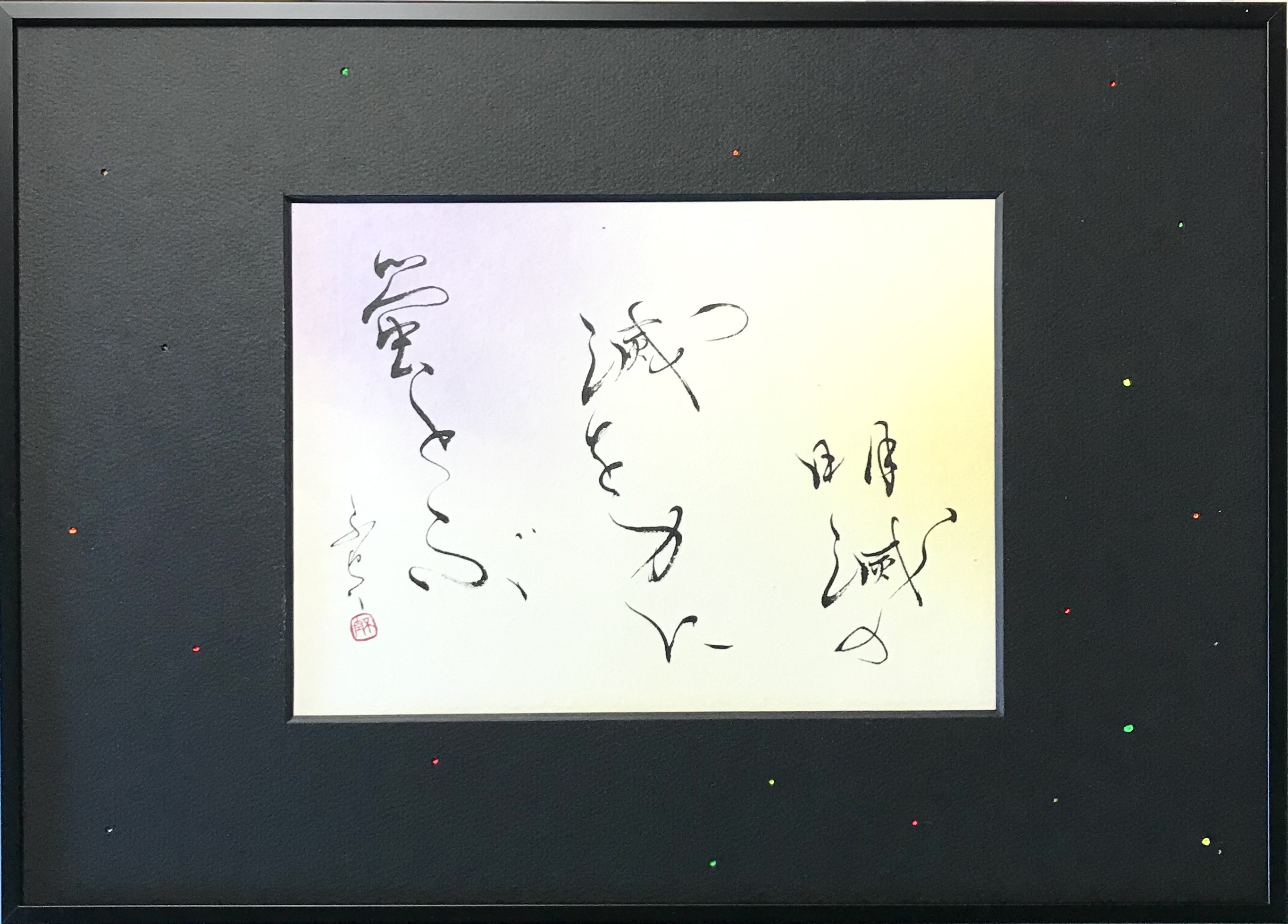 「明滅の　滅を力に蛍とぶ」　上質な書道額装作品　一点物　アート　ギフト　送料無料