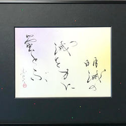 明滅の 滅を力に蛍とぶ」 上質な書道額装作品 一点物 アート ギフト