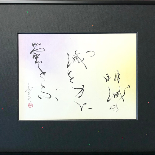 額装 書作品「雪・蛍」 和モダン 抽象書 落款あり 共箱 日本美術 四字熟語「蛍窓雪案」手書き書道色紙額／受注後の毛筆直筆（Z1301