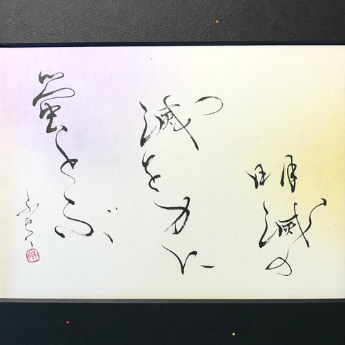 額装 書作品「雪・蛍」 和モダン 抽象書 落款あり 共箱 日本美術 四字熟語「蛍窓雪案」手書き書道色紙額／受注後の毛筆直筆（Z1301