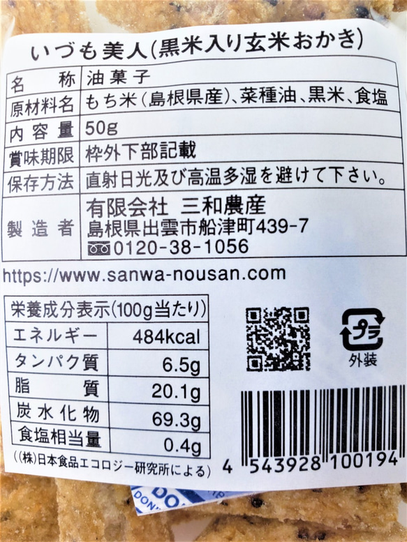 国産・手揚げ・黒米入りやみつき玄米おかき50ｇ×4袋【送料込み・メール便】 2枚目の画像