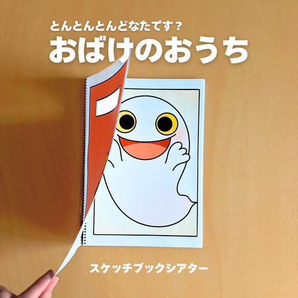 完成品】おばけごっこ｜スケッチブックシアター7 - メルカリ