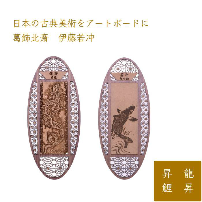 Oval_art_tate　昇鯉＿滝をも昇る力強さは立身出世・商売繁盛の意味が込められています。昇龍＿中国では