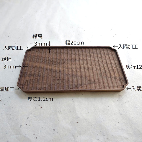 注文製作】我谷盆 ウォルナット 20×12×1.2cm ナチュラル お盆 トレイ