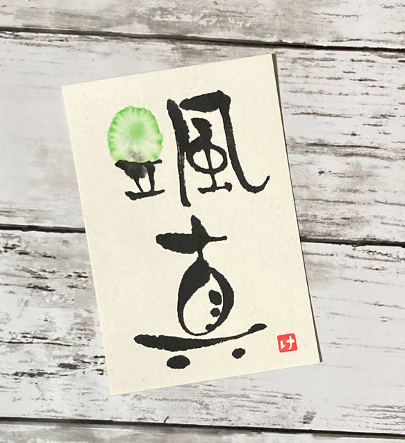 あでやか手書き命名書】 ポストカード 出産祝い 誕生日 出産祝い