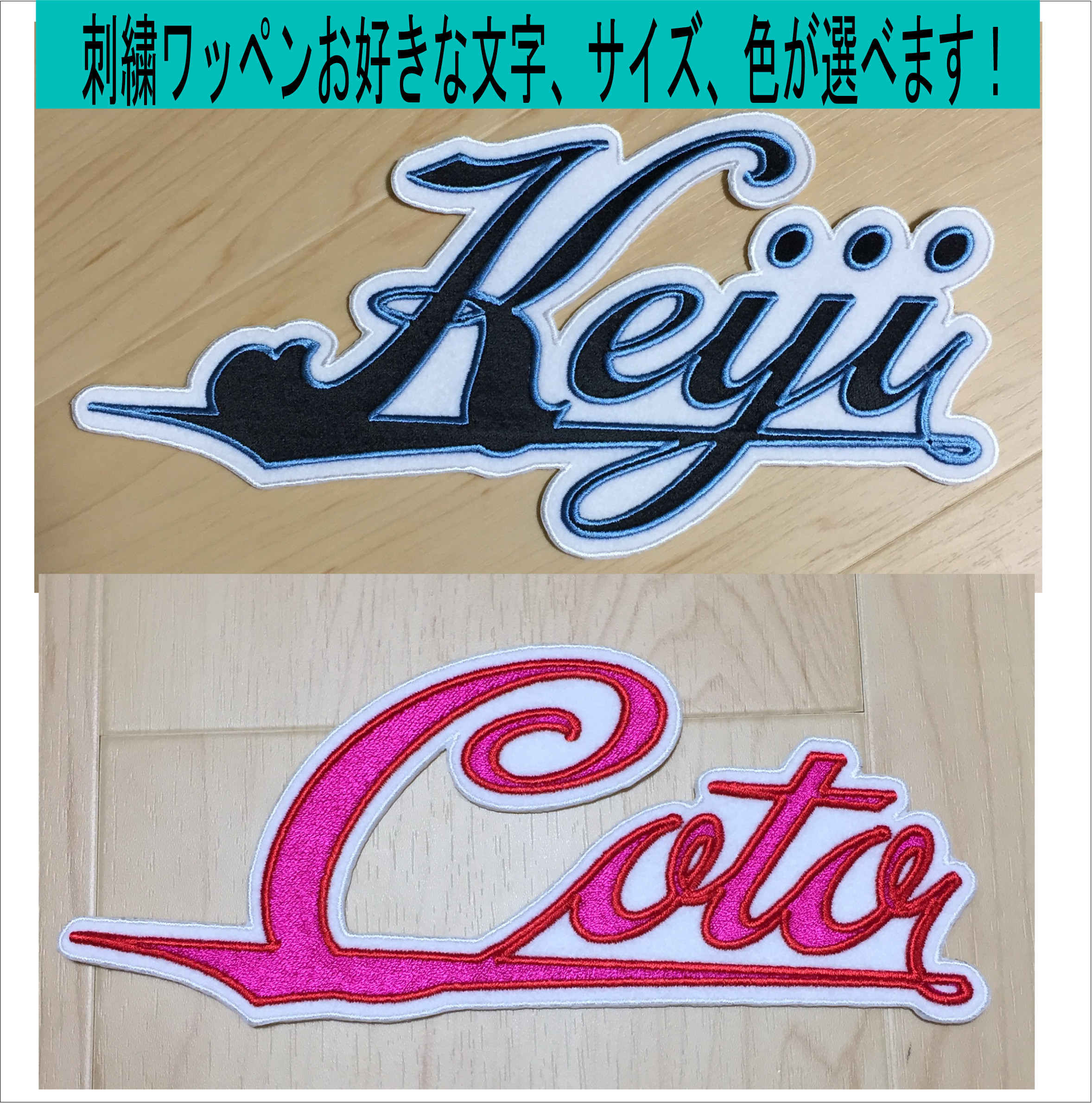 受付中！　オーダー刺繍ワッペンお作りします。野球応援ワッペン 楽天市場】納期注意【名前 オーダー刺繍ワッペン 明朝体 7cm 1字