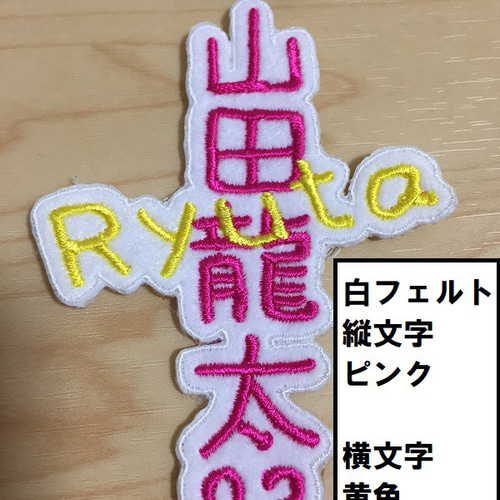 こゅ(º﹃º )　お名前ワッペン　刺しゅう　刺繍 納期注意【オーダー刺繍ワッペン ナンバー 名前】刺繍/刺しゅう