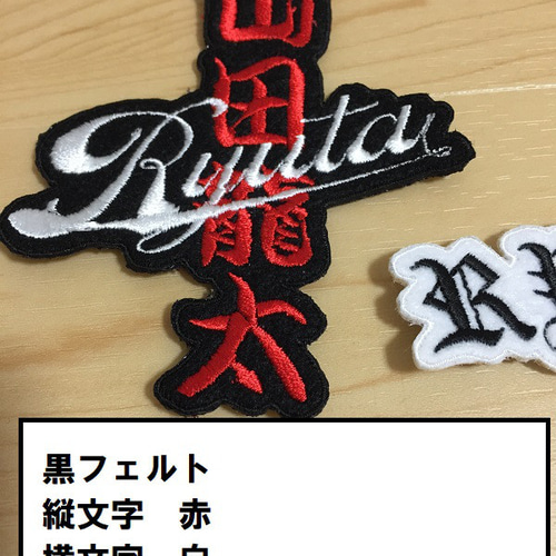 漢字&アルファベットワッペン 刺しゅう オーダー お名前ワッペン