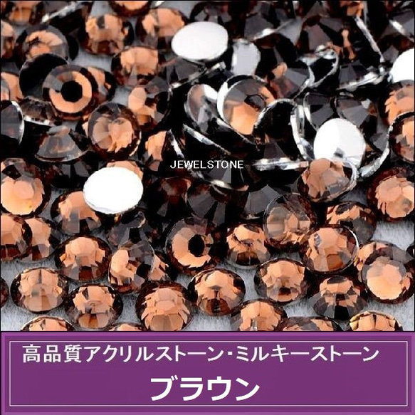 ラインストーン アクリルストーン（2mm/3mm）1000粒 ブラウン