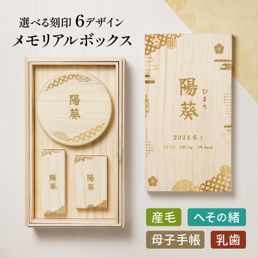 【名入れ無料】 和柄 メモリアルボックス ギフト セット 乳歯 へその緒 うぶ毛 kids4set-wagara