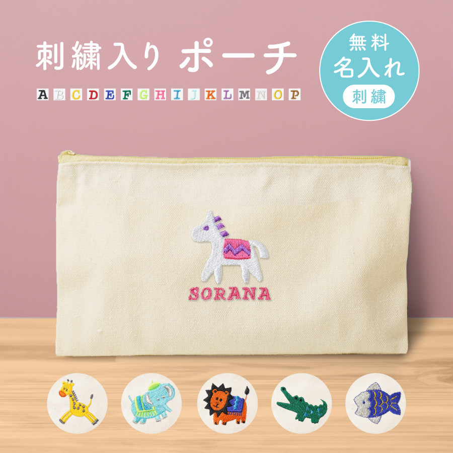 即購入◎ 刺繍名入れポーチ 名前 オーダー 出産祝い 入園準備