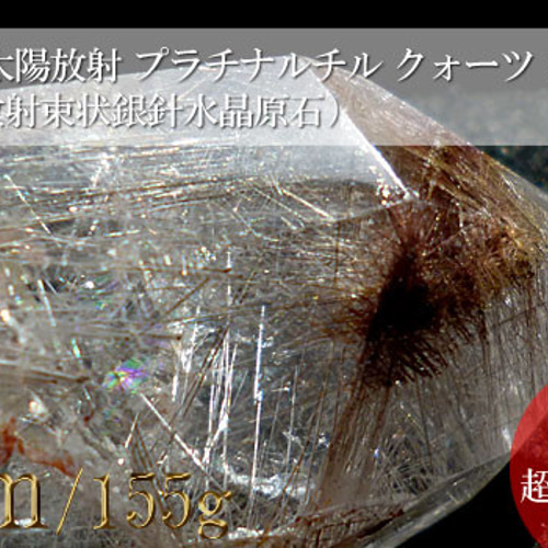 ルチルクォーツポリッシュAAAAA銀河の様　レインボー入希少価値‼️大特価SALE 200 太陽放射プラチナルチルクォーツ、レインボークォーツ、虹入り水晶