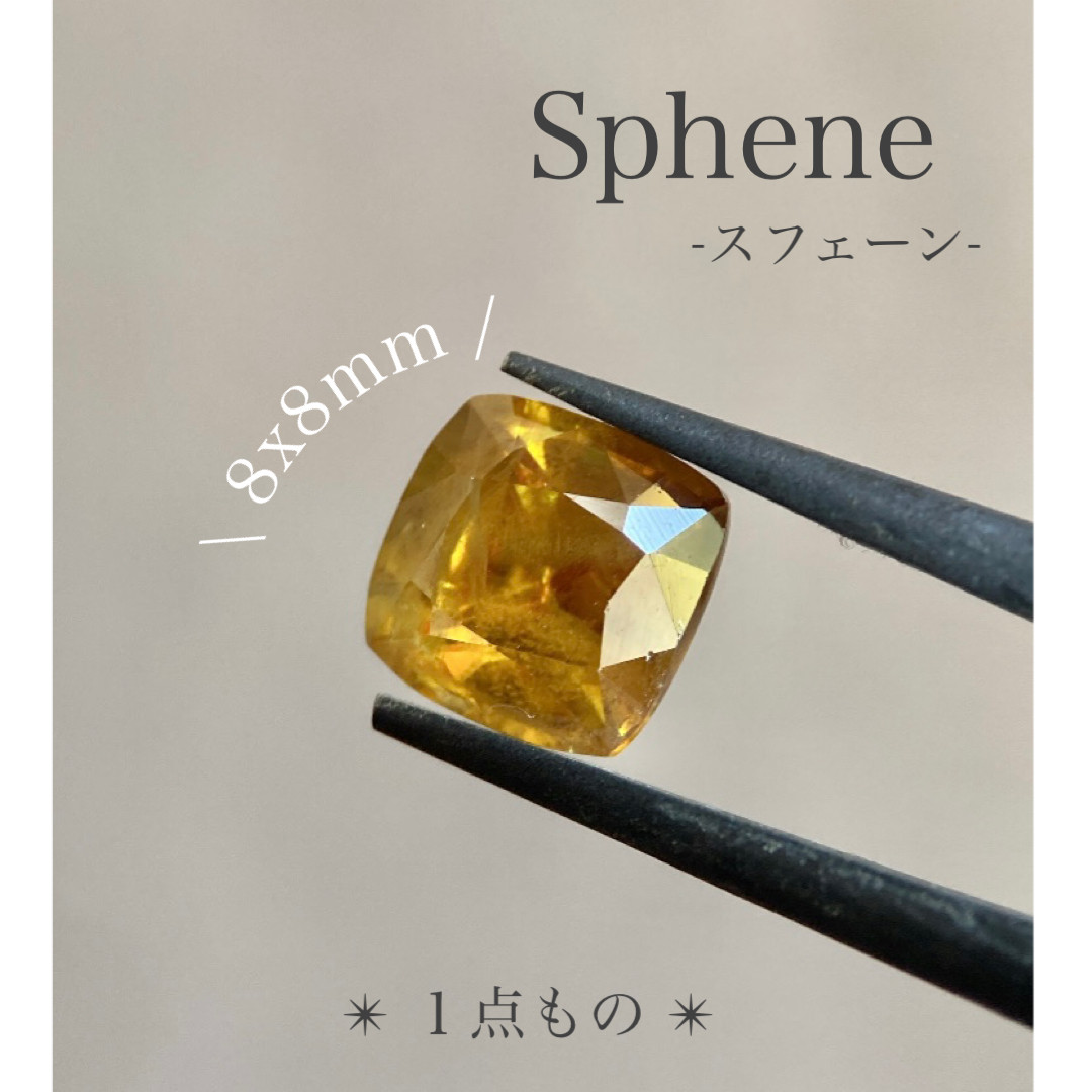 【約8x8mm✴︎スフェーン】クッションカット 天然石 ルース スクエア \ １点もの /