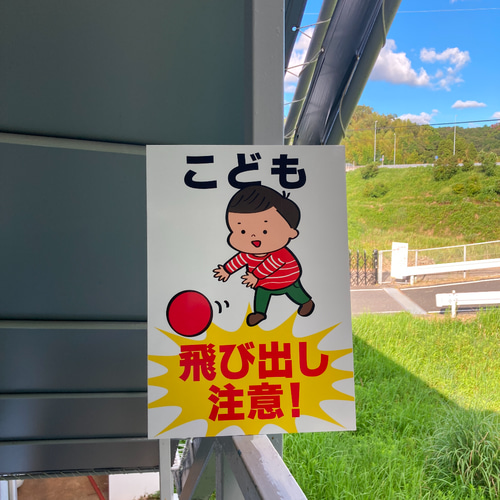 子供飛び出し注意看板 男の子 雑貨・その他 ブラウンブーシュ 通販