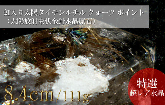 192 太陽放射タイチンルチルクォーツ、レインボークォーツ、虹入り水晶ポイント（束状金針原石）