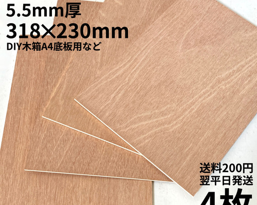 送料200円〉DIY材 合板5.5mm厚/31.8×23cm/4枚 カット材 端材 木材・板