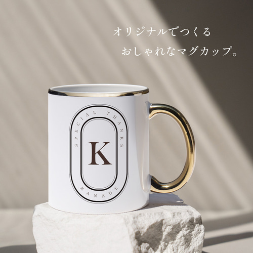 オーダーメイド】 オリジナル マグカップ オシャレ コップ ホワイト 名