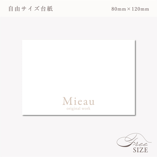 サイズ指定可！自由サイズ(例.80×120【ネイルチップ台紙／アクセサリー