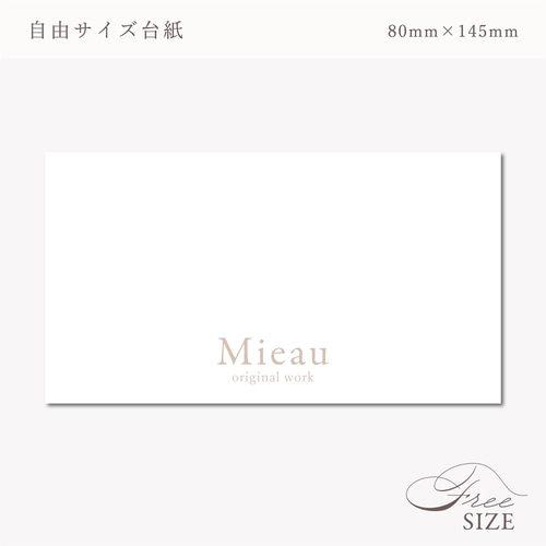 サイズ指定可！自由サイズ(例.60×90【ネイルチップ台紙／アクセサリー