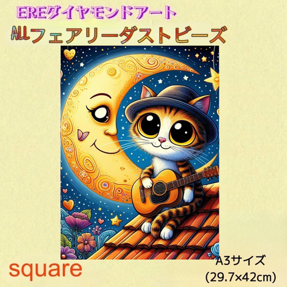 新商品❣️ALL フェアリーダストビーズ　ダイヤモンドアート  猫②　ギター　A3 新商品❣️ALL フェアリーダストビーズ ダイヤモンドアート 猫②