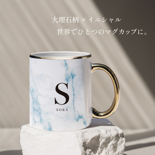 オーダーメイド】 マグカップ 大理石 調 コップ オリジナル 名入れ
