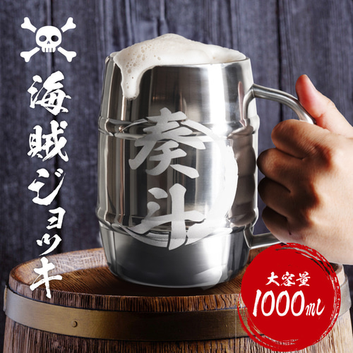 名入れ無料】ビールジョッキ 名入れ 文字入れ 1000ml 海賊ジョッキ