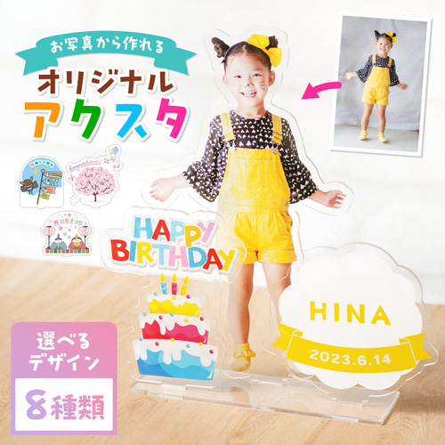 オーダーメイド】名入れ アクリルスタンド 子ども 写真 行事