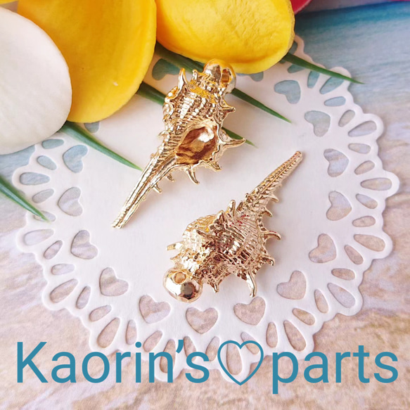 高品質❁K18GP❁ゴールドシェルのチャーム❁貝がら【a】パーツ/②個入 