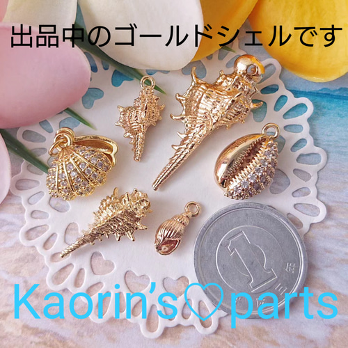高品質❁K18GP❁ゴールドシェルのチャーム❁貝がら【a】パーツ/②個入 