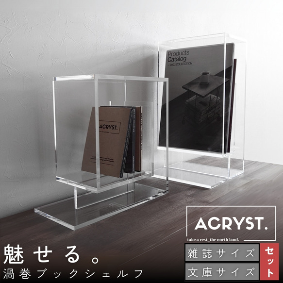 渦巻モチーフのアクリルブックシェルフ A6＆A4+サイズ セット (文庫