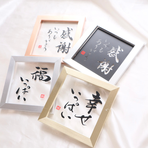 新感覚！！「クリア書道作品✨」洋風インテリア雑貨でお部屋を華やかに