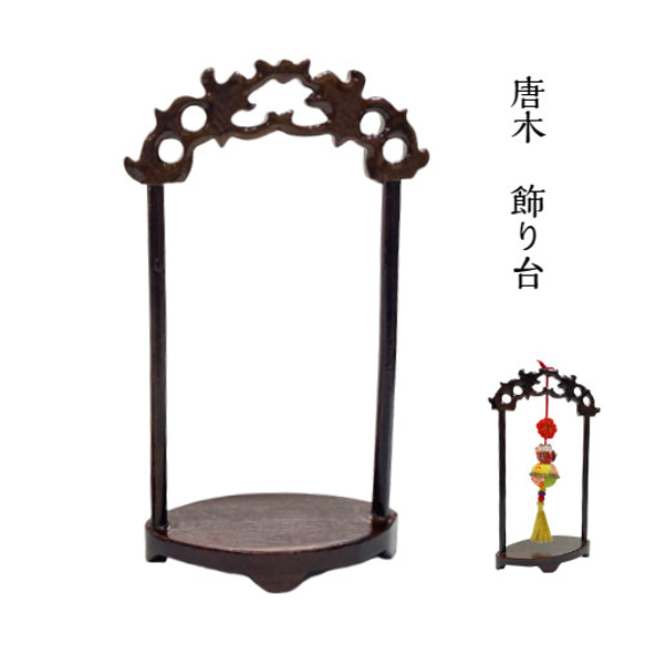 和風　小物飾り台 楽天市場】飾り台 ミニ ディスプレイ台 おしゃれ テーブル