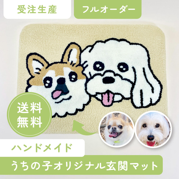 に子ページ　うちの子オーダー サマーセール中】【フルオーダー】うちの子オリジナル玄関マット