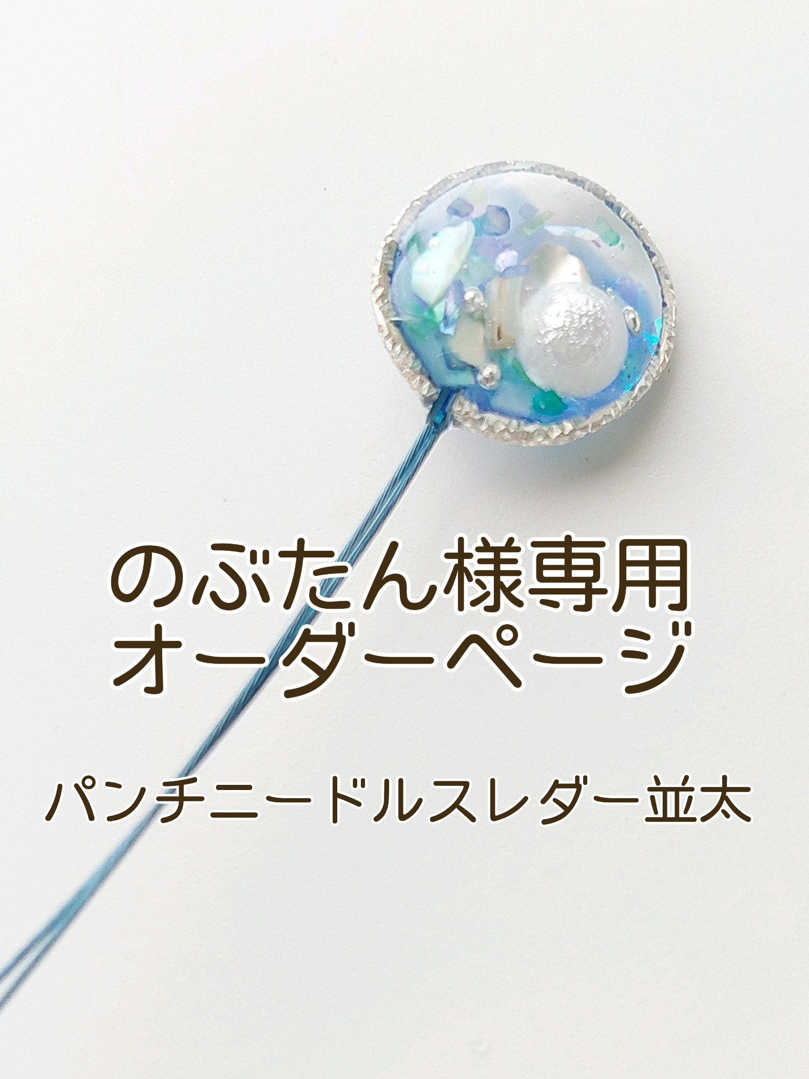 のぶちゃん様の専用ページ ③のぶちゃんさま専用ページ NOBU様専用ページ のぶちゃん様の専用ページ