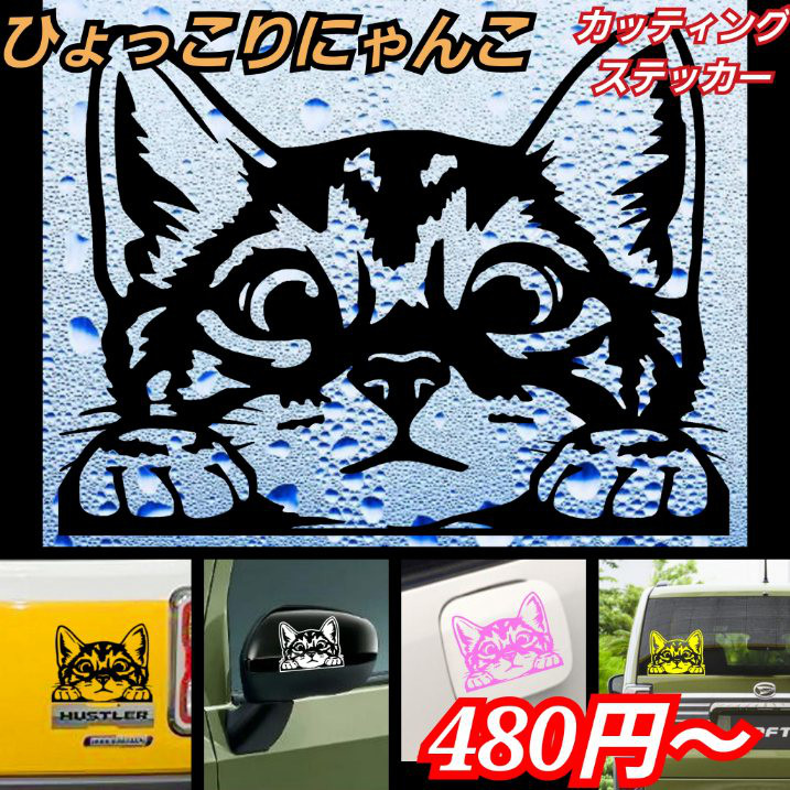 ひょっこりにゃんこ 転写ステッカーネコ 猫 その他アート Shinobee