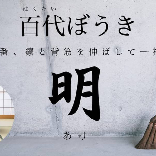 百代ぼうき【明(あけ)】 と【宵(よい)】2本セット 棕櫚ほうき 日本製 1 