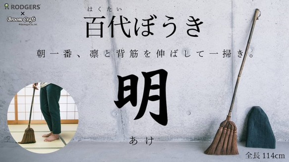 百代ぼうき【明(あけ)】 棕櫚ほうき 114cm長柄タイプ 日本製 1本1本 