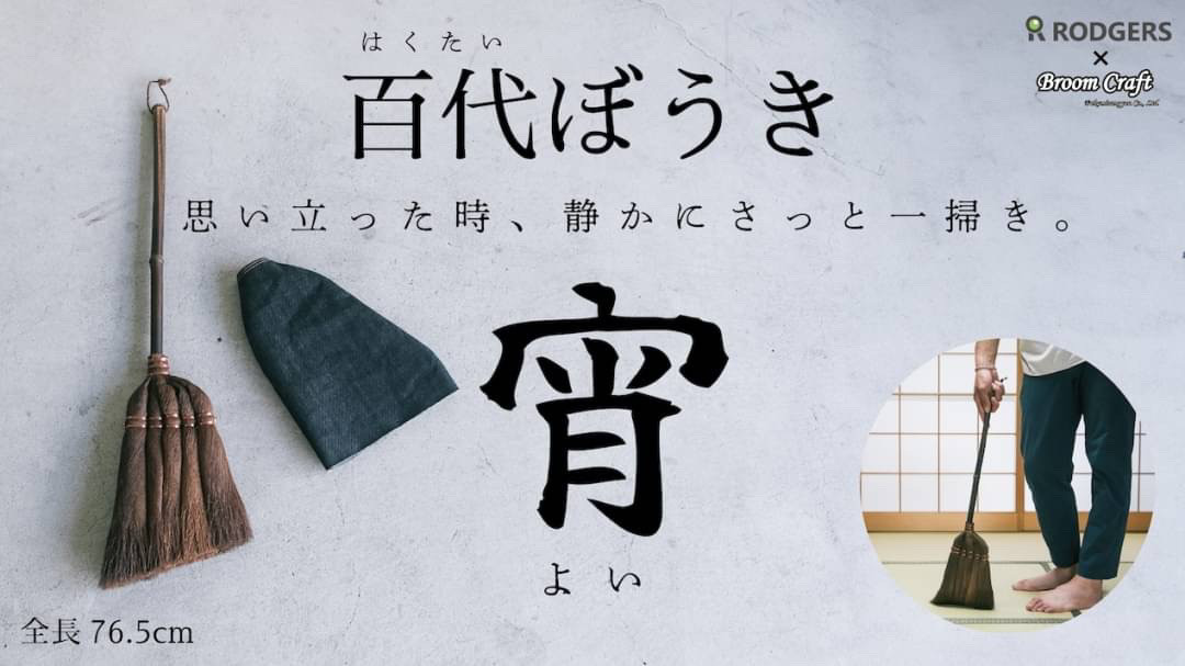 百代ぼうき【宵(よい)】 棕櫚ほうき 76.5cm短柄タイプ 日本製 1本1本 